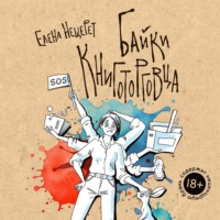 Елена Нещерет. Байки книготорговца
