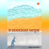 Вера Малич. В поисках моря