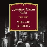 . Миссия в Сиену