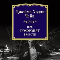 . Нас похоронят вместе