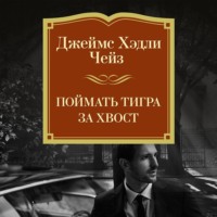 . Поймать тигра за хвост