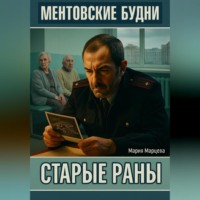 . Ментовские будни. Старые раны