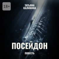 Татьяна Калинина. Посейдон