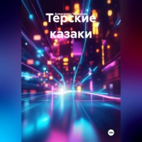 Александр Черевков. Терские казаки