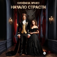 . Начало страсти
