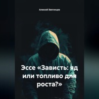 . Эссе «Зависть: яд или топливо для роста?»