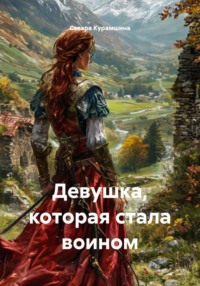 Девушка, которая стала воином