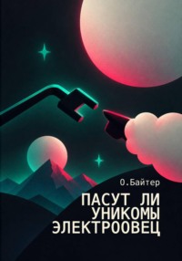 Пасут ли унико́мы электроовец