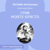 . Граф Монте-Кристо