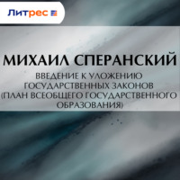 Михаил Mихайлович Сперанский. Введение к Уложению государственных законов (план всеобщего государственного образования)