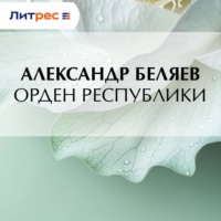 . Орден республики