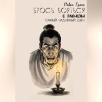 . БРОСЬ БОЯТЬСЯ С ЛАО-ЦЗЫ