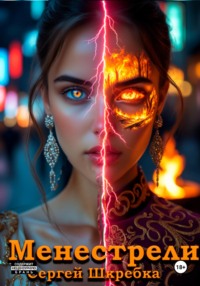 Менестрели