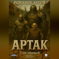 Артем Юрьевич Романов. Артак