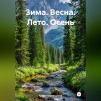 . Зима. Весна. Лето. Осень