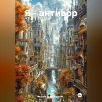 . Я – антивор