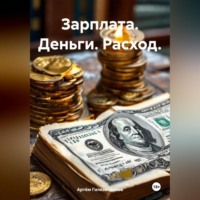 . Зарплата. Деньги. Расход