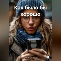 . Как было бы хорошо