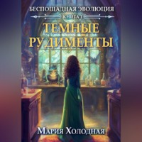 Мария Холодная. Темные рудименты