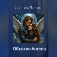 Светлана Лунная. Объятия Ангела