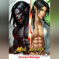 Наталья Фенгари. Мой монстр