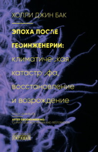 Эпоха после геоинженерии. Климатическая катастрофа, восстановление и возрождение