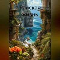 . Райская жизнь