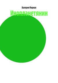 Инопланетянин