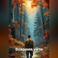 Артём Сергеевич Гилязитдинов. Вовремя уйти