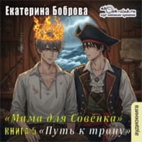 . Мама для Совенка. Часть 5