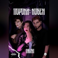 Ingini. Пороки: Ковен