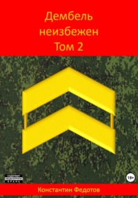 Дембель неизбежен. Том 2