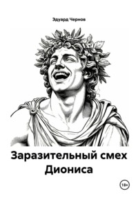 Заразительный смех Диониса
