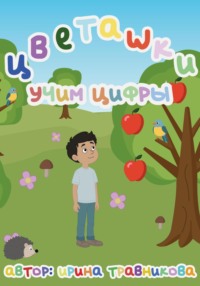 Цветашки. Учим цифры.