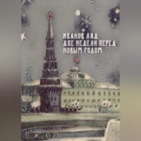 . Две недели перед новым годом