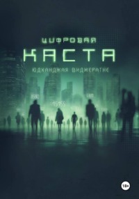 Цифровая каста