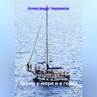 . Тайны у моря и в горах