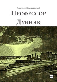 Профессор Дубняк