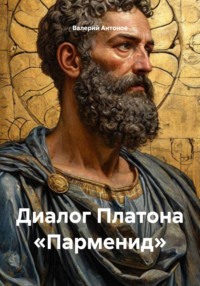 Диалог Платона «Парменид»