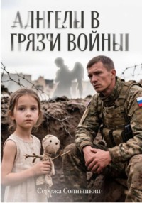 Ангелы в грязи войны