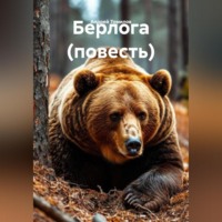 . Берлога (повесть)