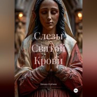 . Слезы Святой Крови