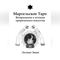 . Марсельское Таро. Возвращение к истокам пророческого искусства