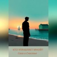 Капитан Немо. КТО УПРАВЛЯЕТ МНОЙ?