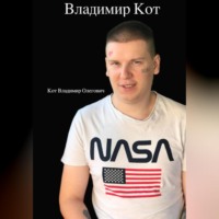Владимир Олегович Кот. Владимир Кот