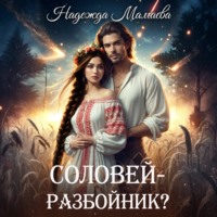 Надежда Мамаева. Соловей – разбойник?