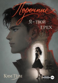 Порочные. Я - твой грех