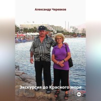 Александр Черевков. Экскурсия до Красного моря