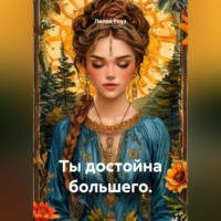 . Ты достойна большего.