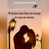 Родион Хотимченко. В жизни так было не всегда, но это не точно